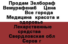 Продам Зелбораф (Вемурафениб) › Цена ­ 45 000 - Все города Медицина, красота и здоровье » Лекарственные средства   . Свердловская обл.,Серов г.